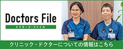 ドクターズファイル｜木村・亀井