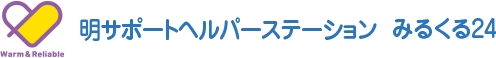 明サポートヘルパーステーション みるくる24